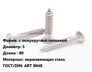 Саморез с полукруглой головкой D=5 L=90 нержавеющая сталь ГОСТ: ART 9048